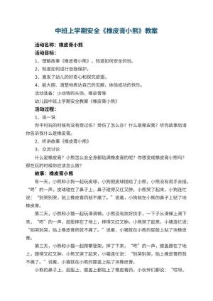 幼儿园中班上学期安全教案《橡皮膏小熊》 包含反思