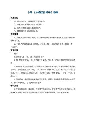 幼儿园小班教案《为娃娃扎辫子》 包含反思