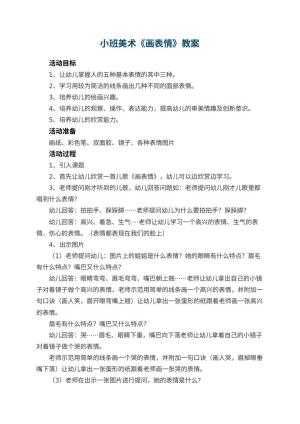 幼儿园小班美术教案《画表情》 包含反思