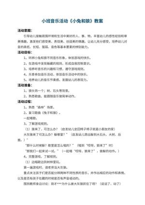 幼儿园小班音乐教案活动《小兔和狼》 包含反思预览