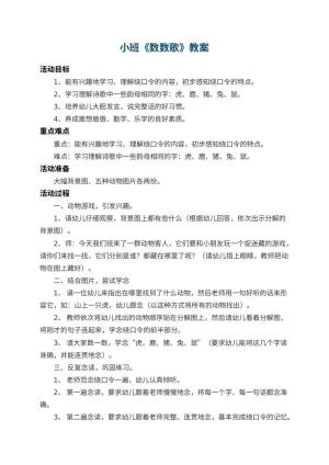 幼儿园小班教案《数数歌》 包含反思