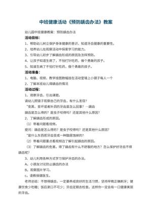 幼儿园中班健康活动教案《预防龋齿办法》 包含反思