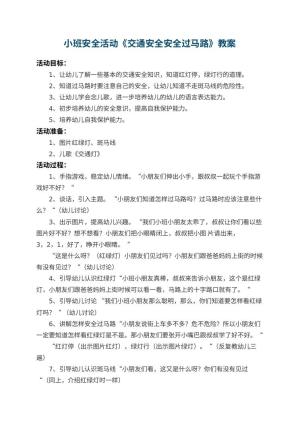 幼儿园小班安全活动教案《交通安全安全过马路》 包含反思预览