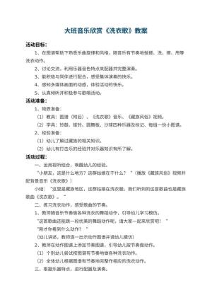 幼儿园大班音乐欣赏教案《洗衣歌》 包含反思