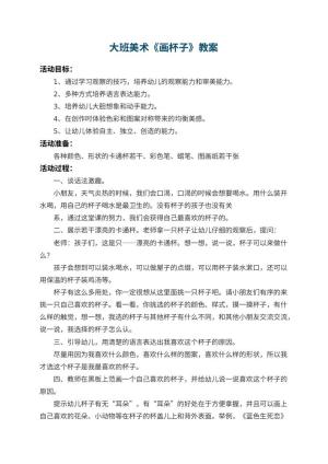 幼儿园大班美术教案《画杯子》