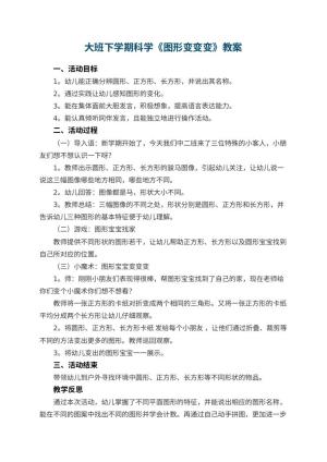 幼儿园大班下学期科学教案《图形变变变》 包含反思预览