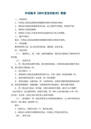幼儿园中班美术优秀教案《树叶宝宝的新衣》 包含反思预览