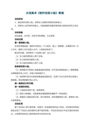 幼儿园大班美术教案《制作双桨小船》 包含反思预览