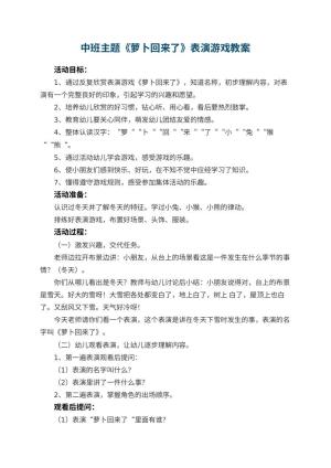 幼儿园中班主题教案《萝卜回来了》表演游戏教案 包含反思预览