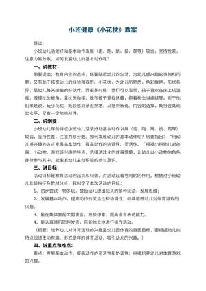 幼儿园小班健康教案《小花枕》 包含反思