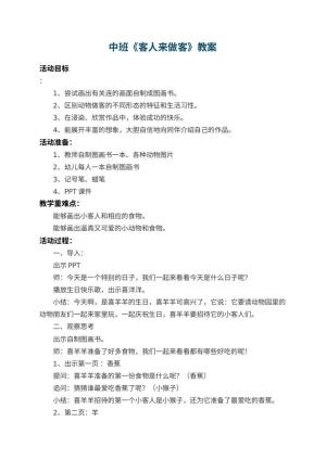 幼儿园中班教案《客人来做客》 包含反思预览