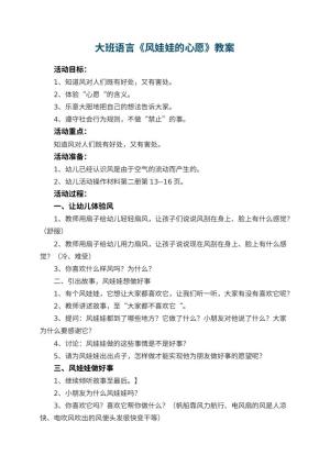 幼儿园大班语言优秀教案《风娃娃的心愿》 包含反思预览