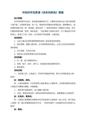 幼儿园中班科学优质课教案《多彩的颜色》 包含反思预览