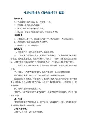 幼儿园小班优秀社会教案《我会搬椅子》 包含反思预览