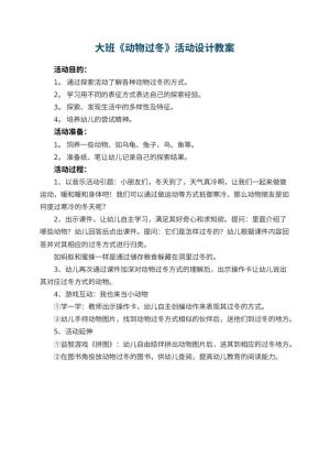 幼儿园大班《动物过冬》活动教案设计预览
