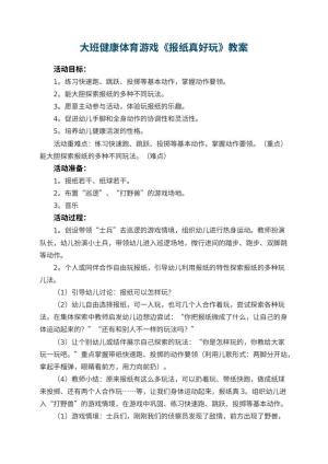 幼儿园大班健康体育游戏教案《报纸真好玩》 包含反思预览