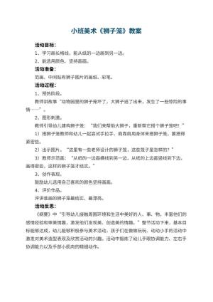 幼儿园小班美术优秀教案《狮子笼》 包含反思