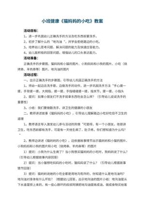 幼儿园小班健康优秀教案《猫妈妈的小吃》 包含反思预览