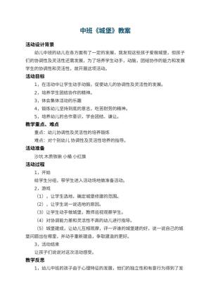 幼儿园中班教案《城堡》 包含反思预览