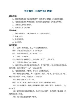 幼儿园大班数学教案《小猫钓鱼》 包含反思预览