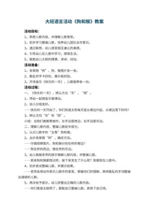 幼儿园大班语言活动教案《狗和猴》 包含反思
