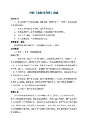 幼儿园中班教案《抱球接力赛》 包含反思预览