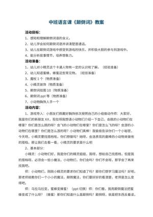 幼儿园中班语言课教案《颠倒词》 包含反思