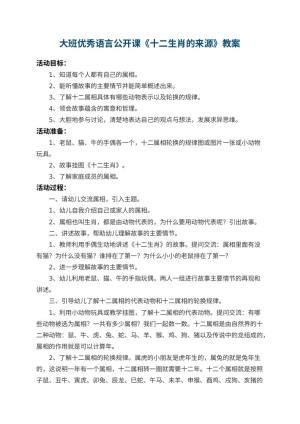 幼儿园大班优秀语言公开课教案《十二生肖的来源》 包含反思预览