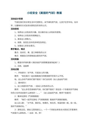 幼儿园小班安全教案《美丽的气球》 包含反思预览