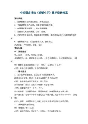 幼儿园中班语言活动《螃蟹小子》教学设计 包含反思