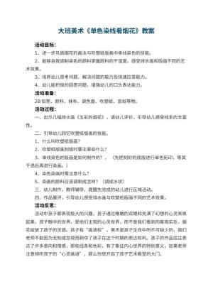 幼儿园大班美术教案《单色染线看烟花》 包含反思预览