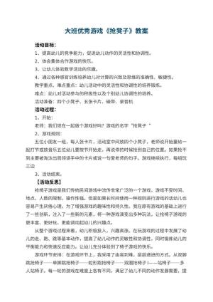幼儿园大班优秀游戏教案《抢凳子》 包含反思预览