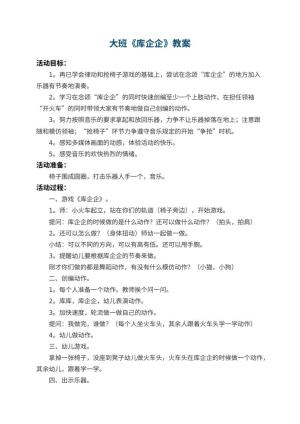 幼儿园大班教案《库企企》预览
