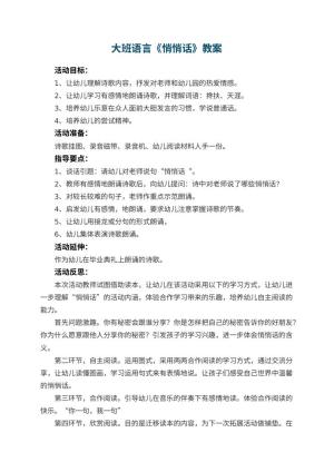 幼儿园大班语言优秀教案《悄悄话》 包含反思预览