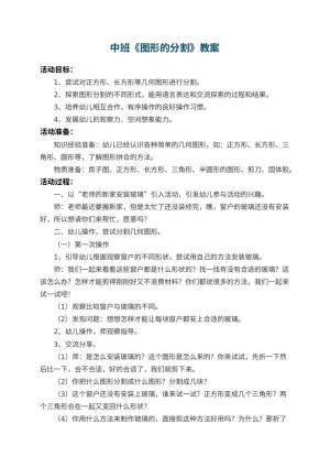 幼儿园中班教案《图形的分割》 包含反思