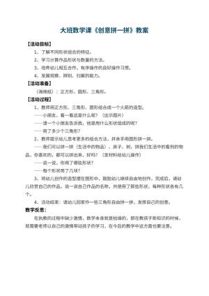 幼儿园大班数学课教案《创意拼一拼》 包含反思预览