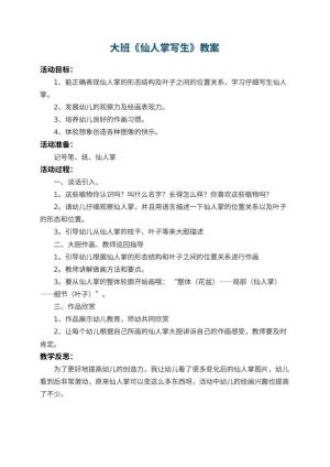 幼儿园大班教案《仙人掌写生》 包含反思预览
