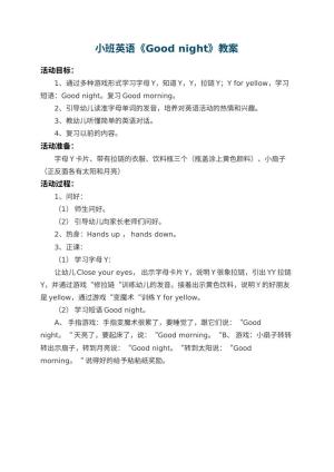 幼儿园小班英语教案《Good night》预览