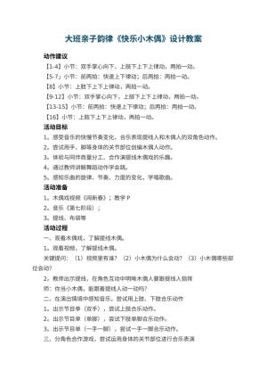 幼儿园大班亲子韵律《快乐小木偶》教案设计