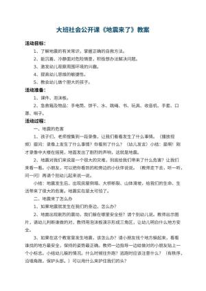 幼儿园大班社会公开课教案《地震来了》 包含反思