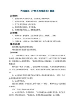 幼儿园大班音乐《小精灵的魔法汤》教案 包含反思预览