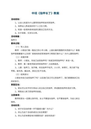 幼儿园中班教案《指甲长了》 包含反思预览