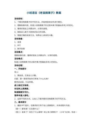 幼儿园小班语言《老鼠摘果子》教案 包含反思预览