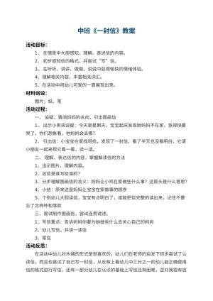 幼儿园中班教案《一封信》 包含反思预览