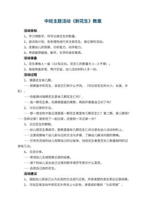 幼儿园中班主题活动教案《剥花生》 包含反思预览