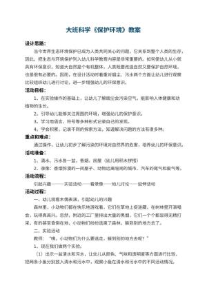 幼儿园大班科学教案《保护环境》 包含反思预览