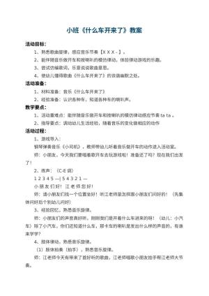 幼儿园小班教案《什么车开来了》 包含反思预览