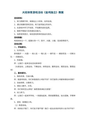 幼儿园大班体育游戏活动教案《金鸡独立》 包含反思