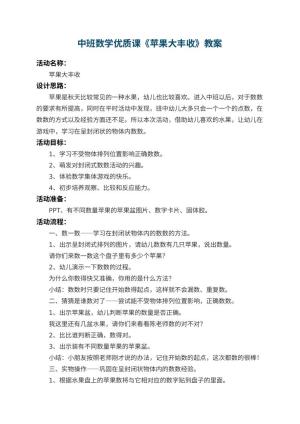 幼儿园中班数学优质课教案《苹果大丰收》 包含反思预览