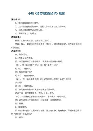 幼儿园小班教案《给实物匹配点卡》 包含反思